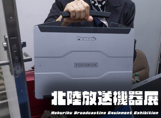 ダイワボウ情報システム、パナソニック製やサードウェーブ製ノートPC展示 Vol.09 [北陸放送機器展2024]
