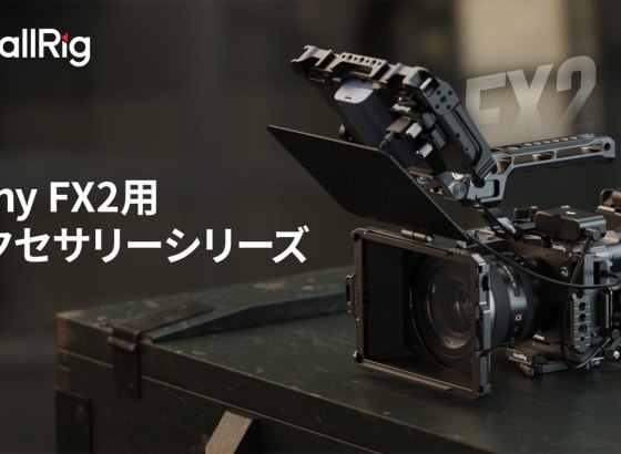 SmallRig、ソニー「FX2」用アクセサリーシリーズ発売。フルケージキット、ハーフケージ、ケーブルクランプなど6種類