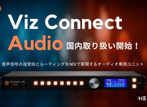 Vizrt、オーディオ接続・管理ソリューション「Viz Connect Audio」発売。NDIネットワークで一元管理