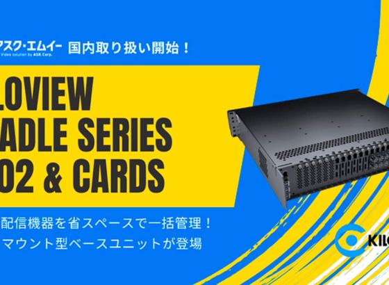 Kiloview、「Cradle Series RF02」および対応カードを日本で発売。最大18枚のモジュールカードで多様なIP映像運用を支える