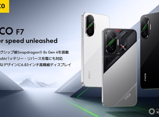 Xiaomi、Snapdragon 8s Gen 4搭載「POCO F7」発売。ゲームや動画視聴も安心、6500mAh大容量バッテリーと90W急速充電