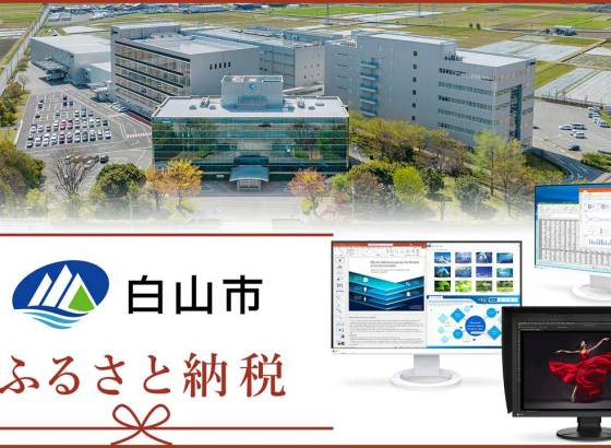 EIZO、石川県白山市のふるさと納税返礼品に最新モニターWUXGA解像度の「FlexScan EV2410R」など3機種を追加