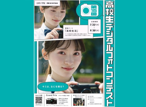 日本工学院とOM SYSTEM、「第16回高校生デジタルフォトコンテスト」開催。グランプリにはミラーレス一眼