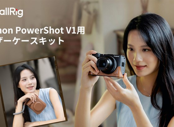SmallRig、キヤノンPowerShot V1用レザーケースキットを発表。クラシカルに保護、ケースを付けたままバッテリー交換可能