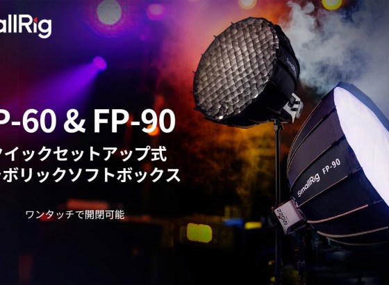 SmallRig、パラボリックソフトボックス「FP-60」「FP-90」発売。数秒で開閉できるクイックリリース技術を採用