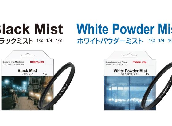 マルミ光機、「ブラックミスト」「ホワイトパウダーミスト」に待望のねじ込み式タイプを追加