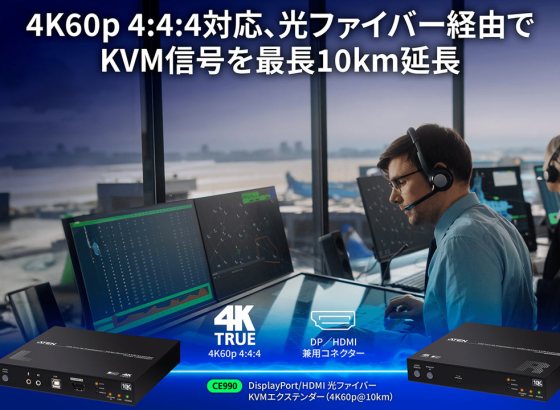 ATEN、4K60p 4：4：4 光ファイバーKVMエクステンダー「CE980/990」発売。DisplayPort/HDMI 両対応で柔軟な接続を実現