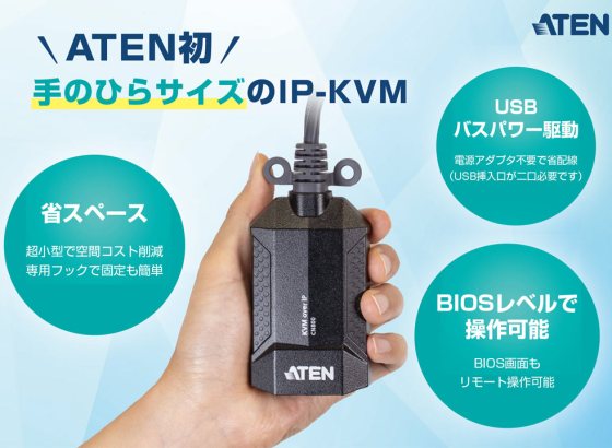 ATEN、“手のひらサイズ”のIP-KVM「CN800」リリース。USB給電で駆動、どこでも即リモート操作