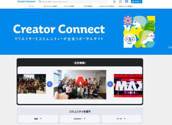 アドビ、クリエイターとコミュニティが出会う新しい場所「Creator Connect」を公開