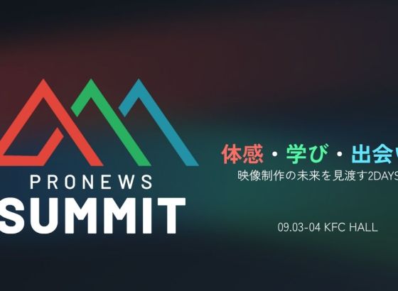 PRONEWS SUMMIT 2025 出展社・セミナーラインナップを公開 [PRONEWS SUMMIT]