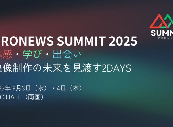 映像のプロが集う展示＆セミナーイベント「PRONEWS SUMMIT 2025」9月開催決定 [PRONEWS SUMMIT]