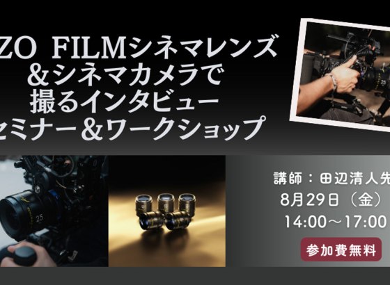 DZO FILMのシネマレンズとカメラで撮る、プロのインタビュー撮影術を学ぶセミナー＆ワークショップ開催