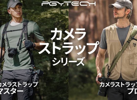 PGYTECH、「カメラストラップ プロ&マスター」発売。プロ向けデュアルショルダータイプとスリングタイプ
