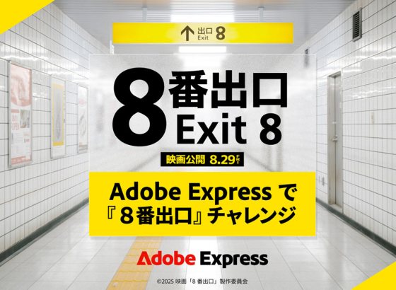 Adobe Express×映画「8番出口」！アドビ、「異変」をテーマにコンテンツ制作チャレンジを開催