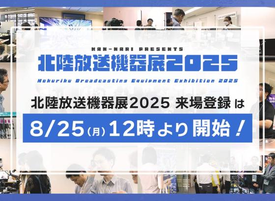 北陸放送機器展2025、8月25日より来場登録受付を開始 [北陸放送機器展2025]