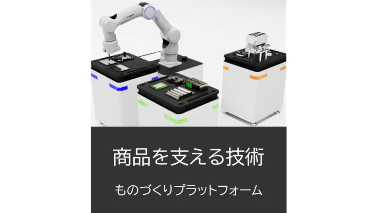 キヤノン、新スペシャルサイト「キヤノンの研究開発」を公開。競争力のある製品を生みだす開発環境を紹介