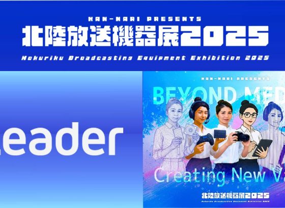 リーダー電子、北陸放送機器展2025に出展。WebRTC遠隔操作対応の波形モニター「LV5600W」など最新ソリューション紹介 [北陸放送機器展2025]