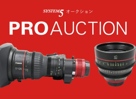 システムファイブ、プロ映像制作業界向けオークション「PROAUCTION」第四弾を開催！キヤノンCINEMA EOS SYSTEM用EFシネマレンズを出品