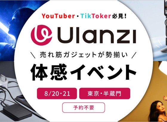 システムファイブ、Ulanziの人気動画撮影アクセサリー無料体験イベントを8月20日・21日に開催