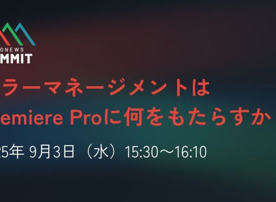 PRONEWS SUMMIT 2025 注目セミナー紹介：カラーマネージメントはPremiere Proに何をもたらすか？ [PRONEWS SUMMIT]