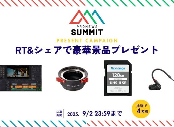 豪華賞品を当てよう！「PRONEWS SUMMIT 2025」記念SNSキャンペーン実施中 [PRONEWS SUMMIT]