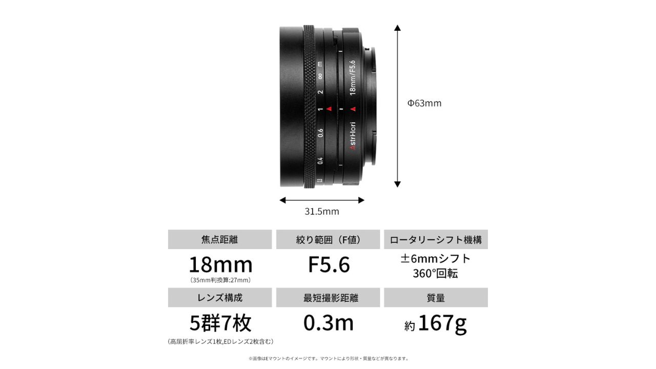 E&Iクリエイション、APS-C対応 MFシフトレンズ「AstrHori 18mm F5.6 Shift」発売