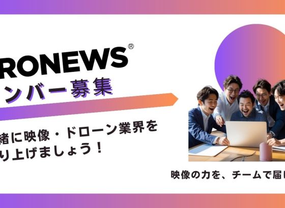 PRONEWS、営業メンバーを募集中。一緒に映像・ドローン業界に貢献しませんか！