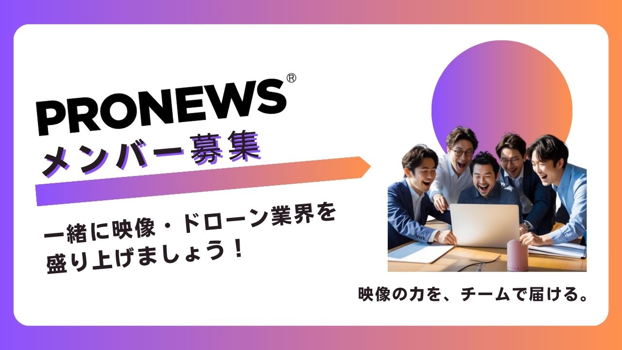 PRONEWS、営業メンバーを募集中。一緒に映像・ドローン業界に貢献しませんか！