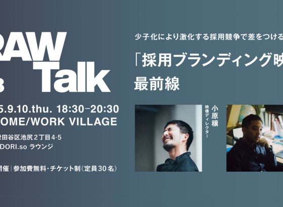 ドローイングアンドマニュアル、クリエイターが語る「RAW Talk #3」開催。Z世代に響く採用ブランディング映像語る