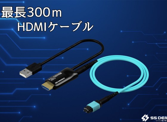 エスエス電子、8K/60p映像を最長300m伝送できる光ファイバーHDMI 2.1ケーブル「Full Fiber HDMI 2.1」発売