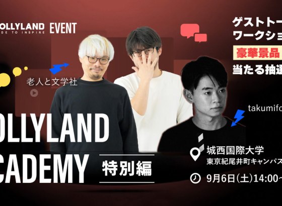 「Hollylandアカデミー 特別版」9月6日に開催。takumifone氏と「老人と文学社」が登壇