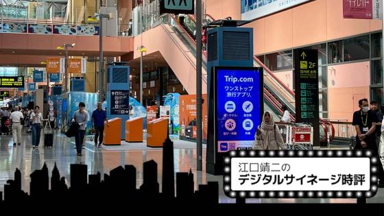 関西国際空港におけるデジタルサイネージ最新動向 Vol.108 [江口靖二の