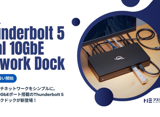 OWC、「Thunderbolt 5 Dual 10GbE Network Dock」発売。デュアル10GbEポート搭載、ケーブル1本で複雑なネットワークを統合 [IBC2025]