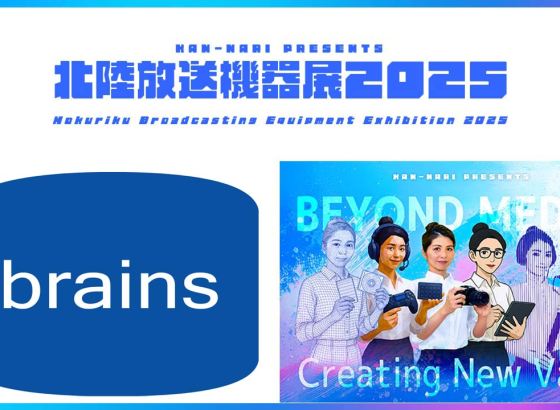 ブレーンズ・システム、北陸放送機器展2025に出展。ソニーCinema LineやTriCasterなど最新ソリューションを披露 [北陸放送機器展2025]
