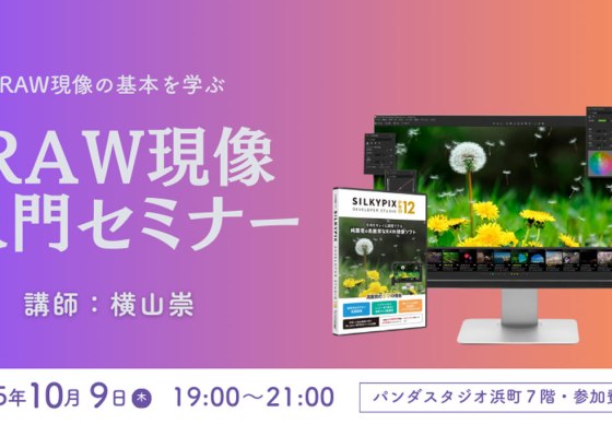 プロ機材ドットコム、パンダスタジオと無料RAW現像セミナー開催。「SILKYPIX Developer Studio Pro12」の基本を解説