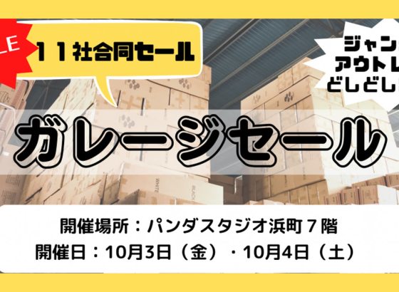 プロ機材ドットコム、好評のガレージセールを10/3、4に開催。過去最多の11社が出店