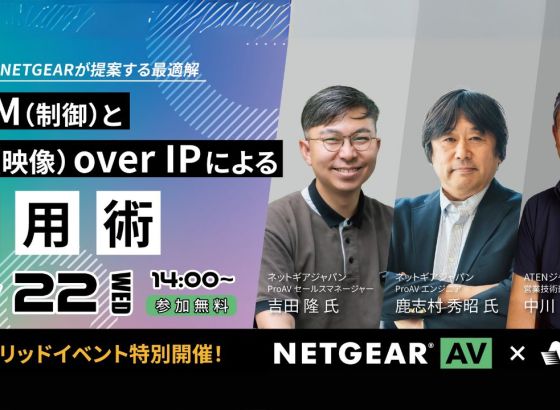 ATEN×NETGEAR、共催ウェビナーを10月22日（水）に開催。KVM×AV over IP活用術を徹底解説