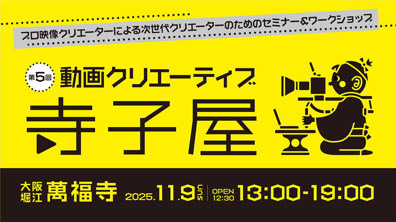 「第4回 動画クリエーティブ寺子屋オンライン」開催