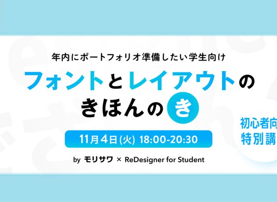 モリサワ、学生向けにポートフォリオ制作の基本を解説する無料イベントを開催。「ReDesigner for Student」と共同開催