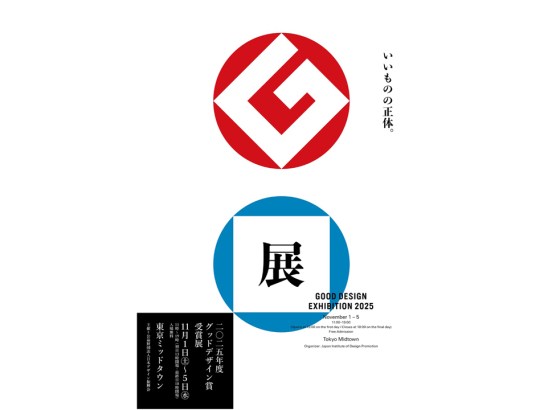 グッドデザイン賞受賞展、11月に六本木で開催。2025年度の全受賞作を展示、受賞アイテムが買えるPOP UPストアも