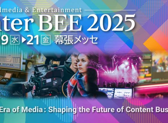 Inter BEE 2025、来場事前登録を開始。展示規模の拡大、SRスピーカー体験「X-Speaker」など特別企画充実 [InterBEE2025]