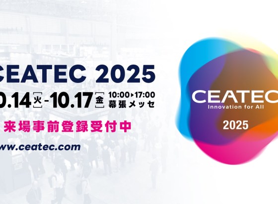 「CEATEC 2025」10月14日開幕。過去最多232のスタートアップ含む810社/団体が幕張メッセに集結