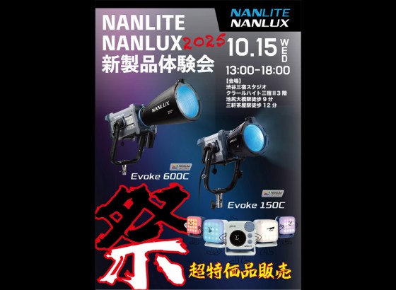 NANLUX「Evoke 150C/600C」体験会を10/15開催。本国担当者による無料ワークショップ、モデル撮影も