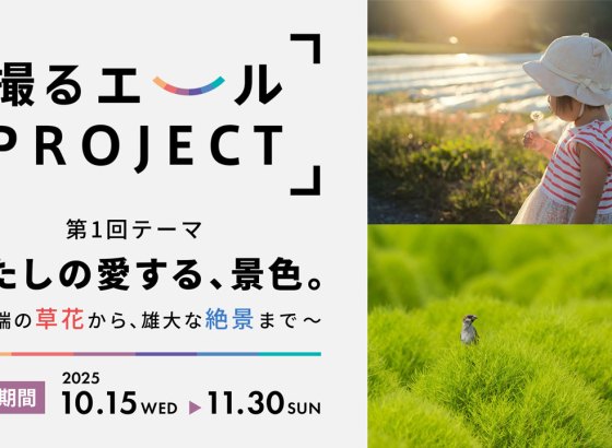 ソニーマーケティング、写真投稿で寄付ができる「撮るエールPROJECT」始動。第1回テーマは「わたしの愛する、景色。」