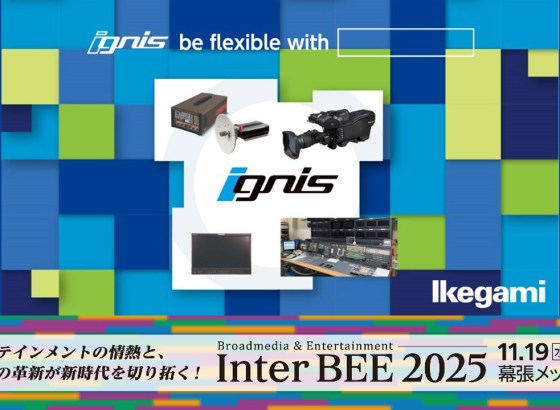 池上通信機、Inter BEE 2025にignisを中心としたトータルシステムソリューション製品を出展 [InterBEE2025]