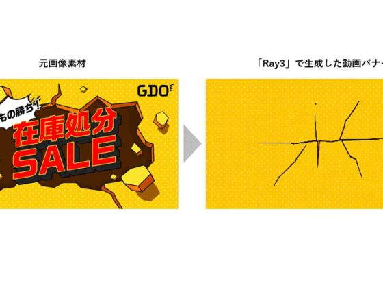 電通デジタル、Luma AIの最新動画生成モデル「Ray3」を活用。動画バナー制作を1時間に短縮、インプレッション数2500%増を達成