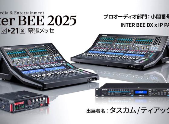 TASCAM、「Inter BEE 2025」に出展。SMPTE ST 2110対応小型音声卓「TASCAM Sonicview」の二重化電源モデルなど新製品展示 [InterBEE2025]