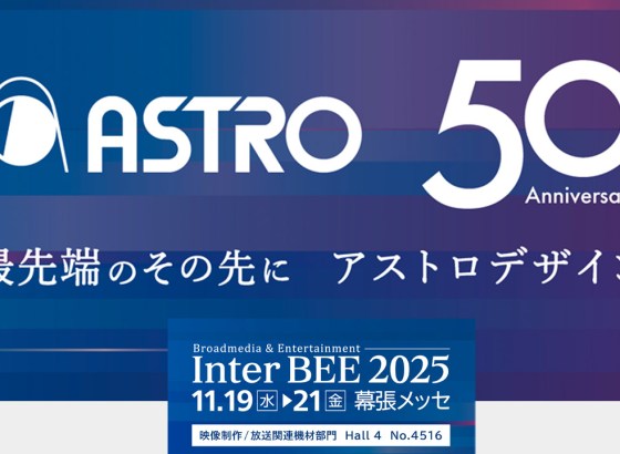 アストロデザイン、Inter BEE 2025に出展。最先端の映像体験や新製品を紹介 [InterBEE2025]