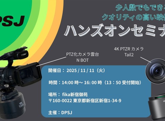 DPSJ、OBSBOT・Salrayworks最新製品のハンズオンセミナーを開催。AI自動追尾カメラとリモート雲台を体験