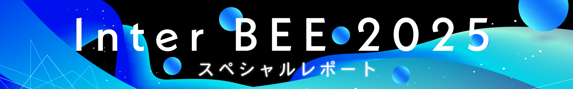 Inter BEE 2025スペシャルレポート